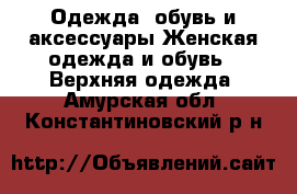 Одежда, обувь и аксессуары Женская одежда и обувь - Верхняя одежда. Амурская обл.,Константиновский р-н